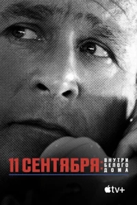 11 сентября: Внутри Белого дома