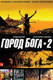 Город бога 2